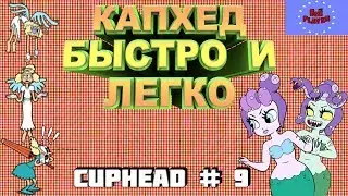 Капхед русалка и актриса / Cuphead # 9