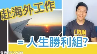 海外工作薪水誘人？ | 談海外工作 EP1 | Vlog8_2019