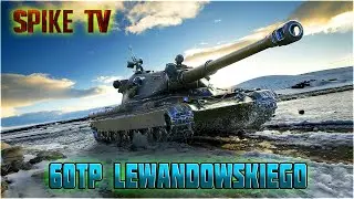 60TP Lewandowskiego. ломает кабины!