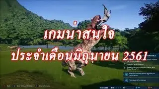 [Gang Talk] เกมน่าสนใจประจำเดือน มิถุนายน 2018
