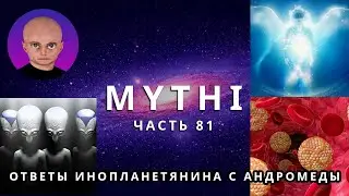 ОТВЕТЫ ПРИШЕЛЬЦА С АНДРОМЕДЫ - ЧАСТЬ 81 