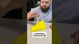 ХЛАПУШКА ИЗ БУМАГИ 
