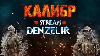 🔴КАЛИБР🔴ОБСУЖДАЕМ НОВОЕ ПОДРАЗДЕЛЕНИЕ!🔥🔥🔥
