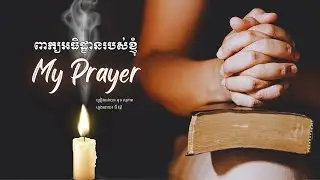 ពាក្យអធិដ្ឋានរបស់ខ្ញុំ​ - មុទ សុភាព (Cover Song) my prayer  / khmer christian song