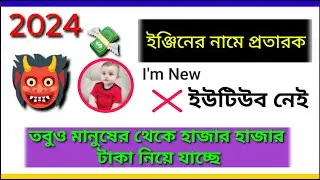 2024 সালে কোন আপডেট নেই তবুও প্রতিদিন হাজার টাকা মেরে দিতাছে ইঞ্জিনিয়ার নামে একরামুল প্রতারক#imo