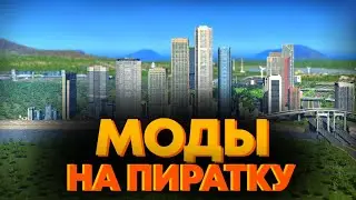 Как Скачать Моды На Пиратскую Citi Ckylines в 2024 ГОДУ!!!???
