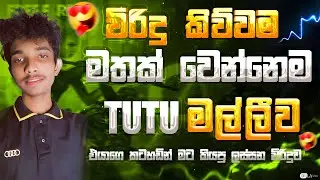 🔴විරිඳු කිව්වම මතක් වෙන්නෙ කවුද ?