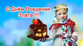 Злата С Днём Рождения !!! Поздравительная видео открытка.