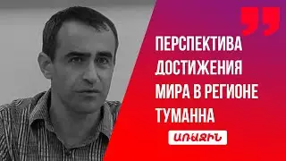 «Хочешь мира – готовься к войне»: такова действительность в регионе