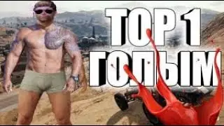 КАК ВЗЯТЬ ТОП 1 БЕЗ ЛУТА 25 ФРАГОВ: PUBG MOBILE