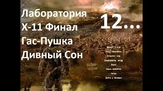 STALKER Зов Припяти  Прохождение  Лабиринт Лаборатория Х 11 Филнал Гаус пушка Дивный сон Часть 12