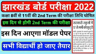 कक्षा 8वीं से 11वीं की 2nd टर्म की परीक्षा तिथि घोषित | Jac Board 2nd Term Exam Date | Jac Update