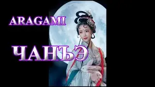 Aragami - ЧАНЪЭ (Не думай ни секунды о войне)
