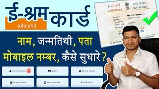 e shram card Correction Online | How to change name, DOB, Mobile NO, Address in E shram card