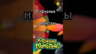 Эфирные монстры в мсм! #игры #mysingingmonsters #games #мсм #гайд #msm