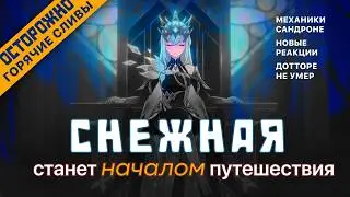 СНЕЖНАЯ / НОВЫЕ ПОДРОБНОСТИ / СЛИВЫ / ГЕНШИН / УТЕЧКИ