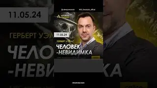 Арестович: Разбор книги «Человек-невидимка» 11 мая в 