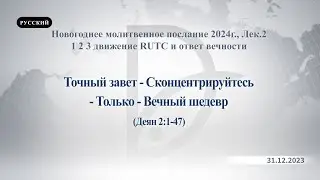 31.12.2023 Новогоднее молитвенное собрание, Лек 2