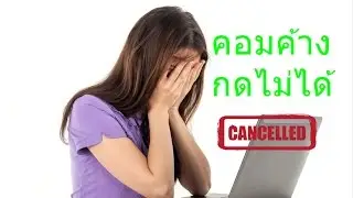 คอมค้างกดอะไรไม่ได้ มีวิธีแก้คับ