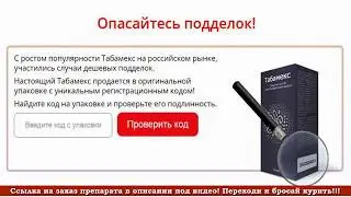 Табамекс капли от курения – отзывы, инструкция, цена