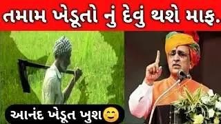 ખેડૂત નું દેવું માફ થશે || ખેડૂત ખાસ જોવો || Khedut Nu devu maaf