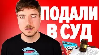 НА MrBeast ПОДАЛИ В СУД - новая череда скандалов с Мистером Бистом