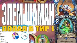 ЭЛЕМ ШАМАН ВОРВАЛСЯ В ТИР 1! | ТОП КОЛОДА ШАМАНА | ПЕЩЕРЫ СТЕНАНИЙ HEARTHSTONE