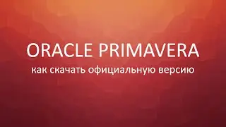 Oracle Primavera как скачать официальную версию