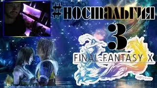 FINAL FANTASY X HD Remaster Прохождение #3