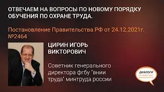 Отвечаем на вопросы по новому порядку обучения по охране труда.
