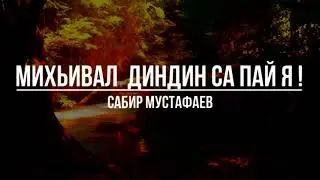Михьивал диндин са пай я - Лезгияр - Лезгины