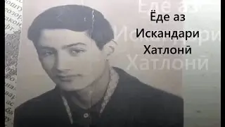Ёде аз Искандари Хатлонӣ - یادی از اسکندر خطلانی