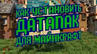 Как установить Датапак для Minecraft//ГАЙД