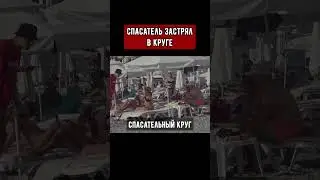 спасатель застрял в круге