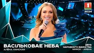 Алена Ланская - Васiльковае неба