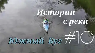 Истории с реки #10 Южный Буг Чёрное море Финиш Сплав по реке Южный Буг