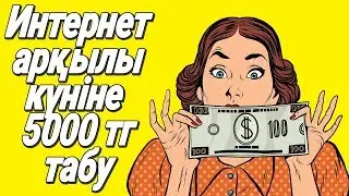 ИНТЕРНЕТ АРҚЫЛЫ КҮНІНЕ 5000 ТЕҢГЕ АҚША ҚАЛАЙ ТАБУҒА БОЛАДЫ? ИНТЕРНЕТТЕ АҚША ТАБУ СХЕМА.