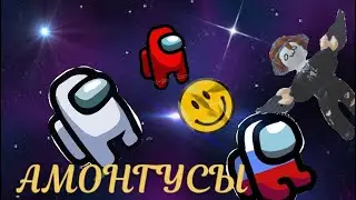 АМОНГ АС :3