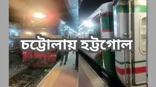 চট্টোলা ট্রেনের হট্টগোল....