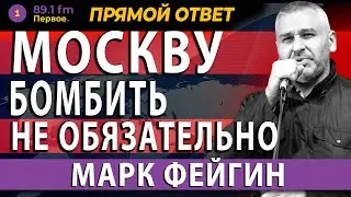 IT'S NOT NECESSARY TO BOMB MOSCOW. MARK FEIGIN. @PervoeRadio89.1