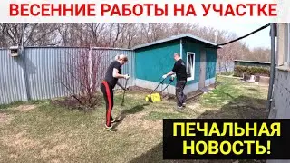 CLEANING THE SITE AFTER WINTER! Pruning trees, flower garden, cleaning the territory! THE BAD NEWS.