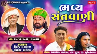 LIVE: Bhavya Santvani | Shailesh Maharaj | Kishor Vaghela | Amardham Aashram Chhalala