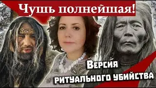 Перевал Дятлова. Открытое письмо Елене Дмитриевской