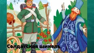 Солдатская шинель. Сказка