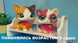 LPS: ПОМЕНЯЛИСЬ ВОЗРАСТОМ 5 серия