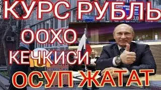 КУРС РУБЛЬ ООХО КЕЧКИ БУГУНКУ😱 БААЛАРЫ 2023-01-03 