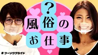 風俗、どんなお仕事？大変？転職を考えたことは？【AV女優 風俗嬢 今賀はる × 女性用風俗代表 あす香】| horizon Japan