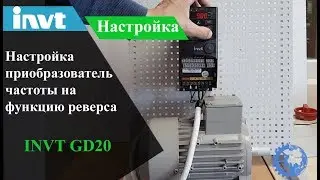 Настройка реверса преобразователя частоты INVT GD20
