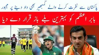 Gautam Gambhir Praising Babar Azam || CricChat