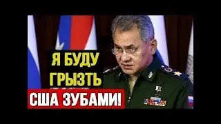 Заявление Шойгу заставило 3аnад трепетать